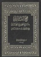 Cover page Fath al-Bari by Ibn Hajar al-Asqalani