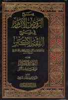 Title page of Sharh al-Fiqh al-Akbar of Abu Hanifah by Ali al-Qari