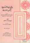 Title page of daf shubah at-Tashbih by Ibn al-Jawzi